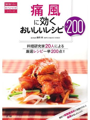 cover image of 痛風に効くおいしいレシピ200